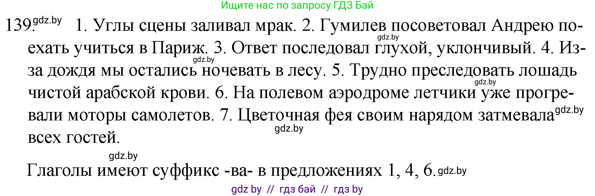 Русский язык, 7 класс Учебник, авторы: Волынец Татьяна Николаевна, Литвинко Франя Михайловна, Долбик Елена Евгеньевна, Таяновская И В, Винник И Р, издательство Национальный институт образования, Минск, 2020, бирюзового цвета, страница 69, номер 139, Решение