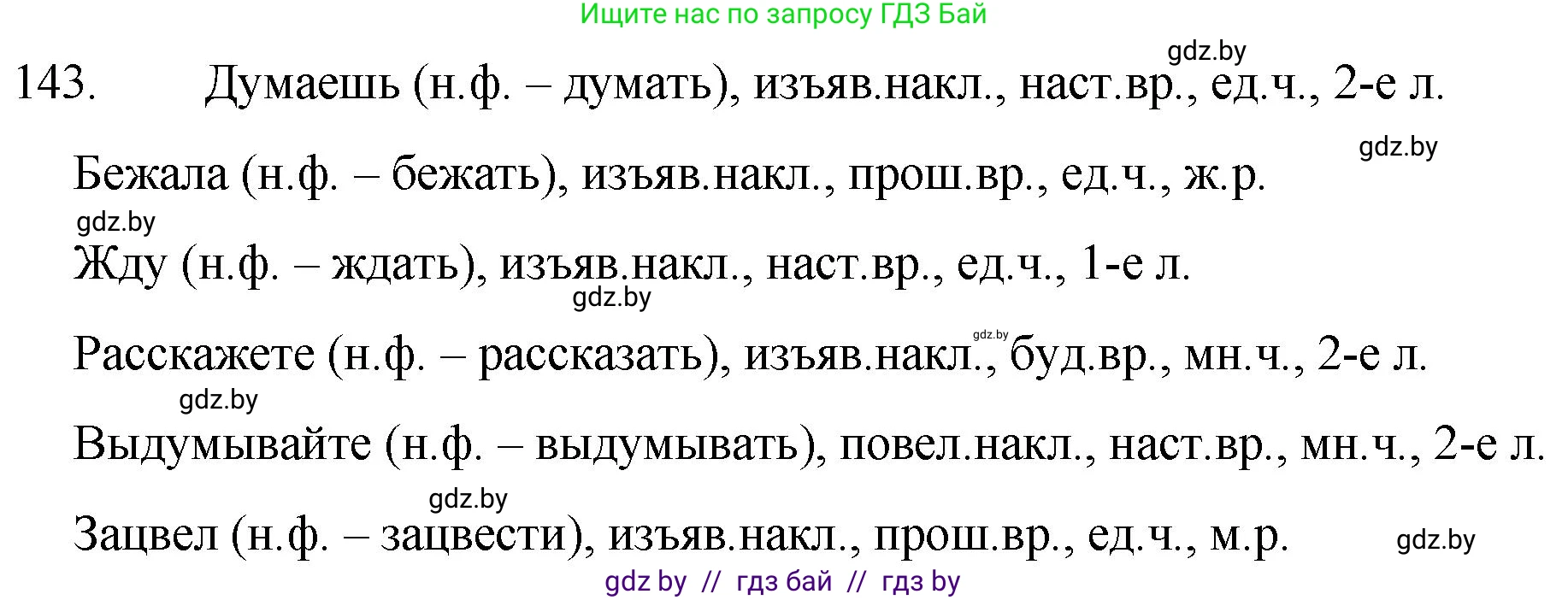 Русский язык, 7 класс Учебник, авторы: Волынец Татьяна Николаевна, Литвинко Франя Михайловна, Долбик Елена Евгеньевна, Таяновская И В, Винник И Р, издательство Национальный институт образования, Минск, 2020, бирюзового цвета, страница 71, номер 143, Решение