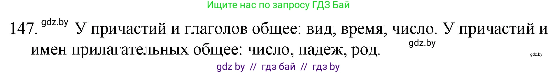 Русский язык, 7 класс Учебник, авторы: Волынец Татьяна Николаевна, Литвинко Франя Михайловна, Долбик Елена Евгеньевна, Таяновская И В, Винник И Р, издательство Национальный институт образования, Минск, 2020, бирюзового цвета, страница 74, номер 147, Решение