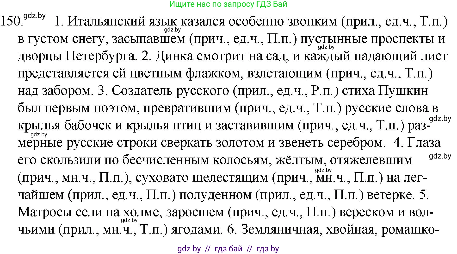Русский язык, 7 класс Учебник, авторы: Волынец Татьяна Николаевна, Литвинко Франя Михайловна, Долбик Елена Евгеньевна, Таяновская И В, Винник И Р, издательство Национальный институт образования, Минск, 2020, бирюзового цвета, страница 76, номер 150, Решение