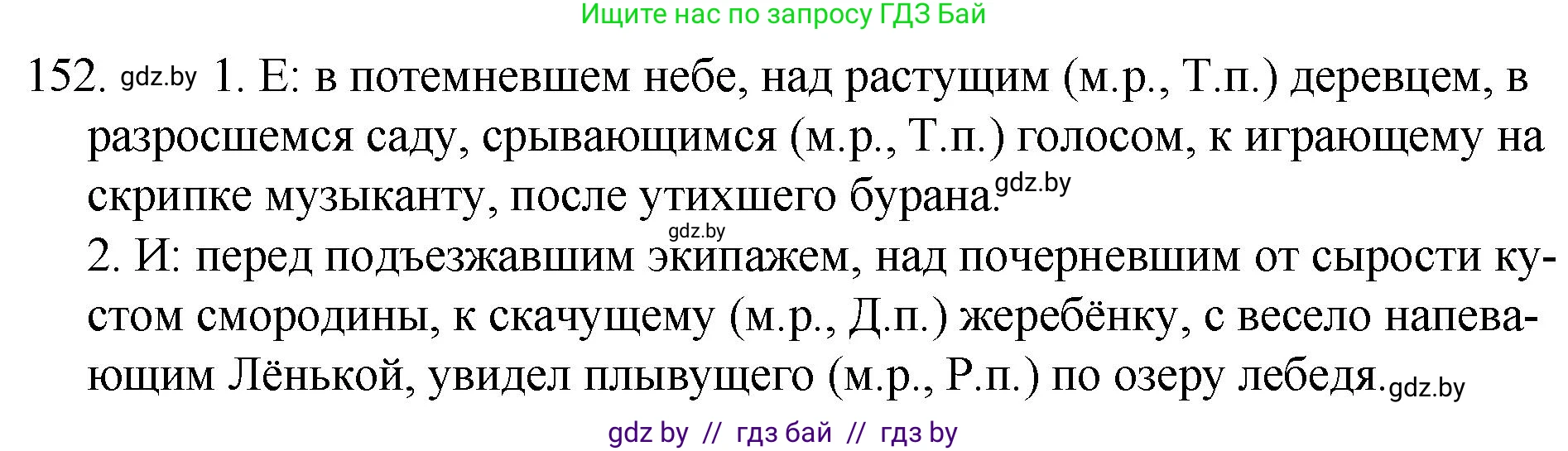 Русский язык, 7 класс Учебник, авторы: Волынец Татьяна Николаевна, Литвинко Франя Михайловна, Долбик Елена Евгеньевна, Таяновская И В, Винник И Р, издательство Национальный институт образования, Минск, 2020, бирюзового цвета, страница 77, номер 152, Решение