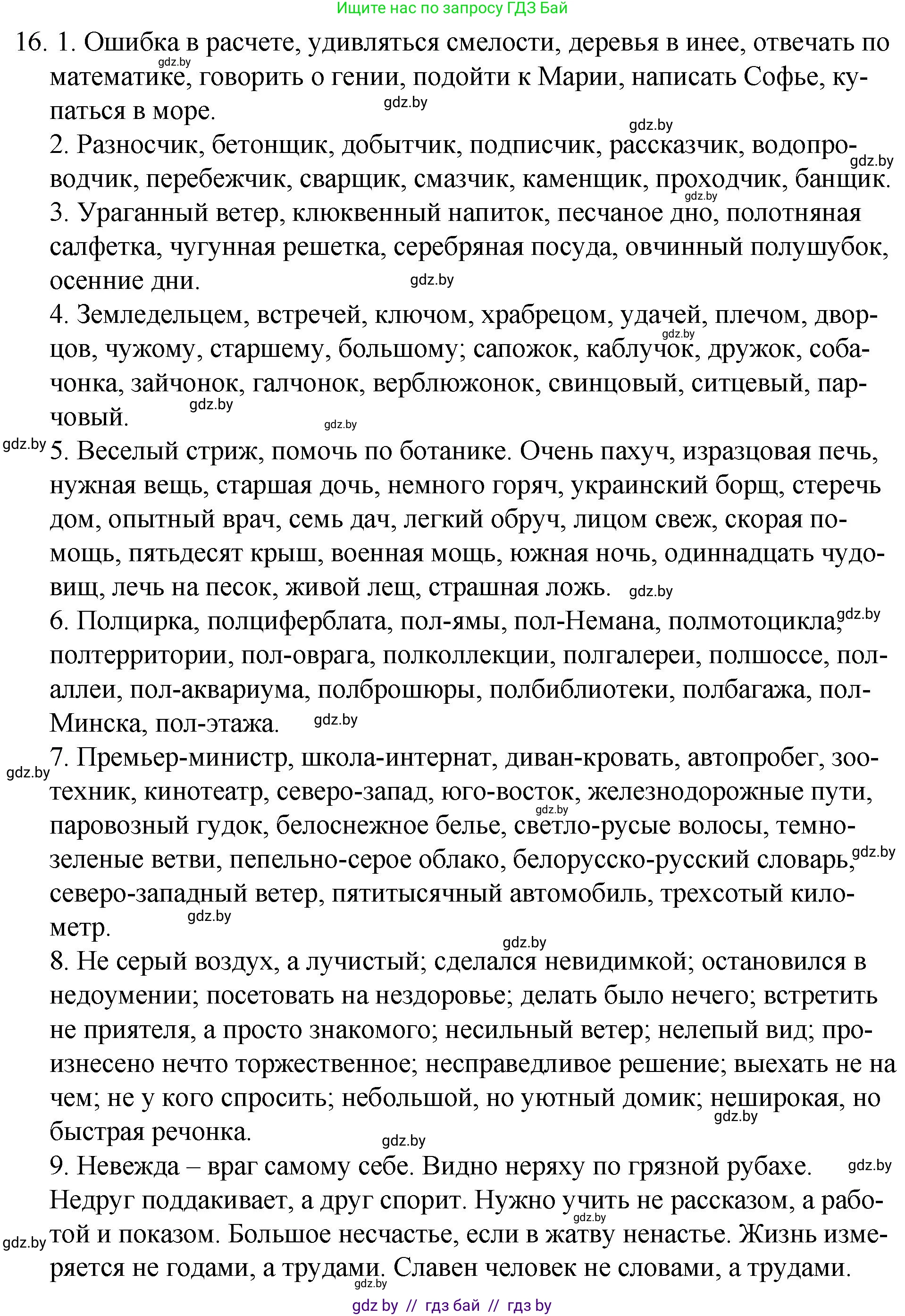 Русский язык, 7 класс Учебник, авторы: Волынец Татьяна Николаевна, Литвинко Франя Михайловна, Долбик Елена Евгеньевна, Таяновская И В, Винник И Р, издательство Национальный институт образования, Минск, 2020, бирюзового цвета, страница 8, номер 16, Решение