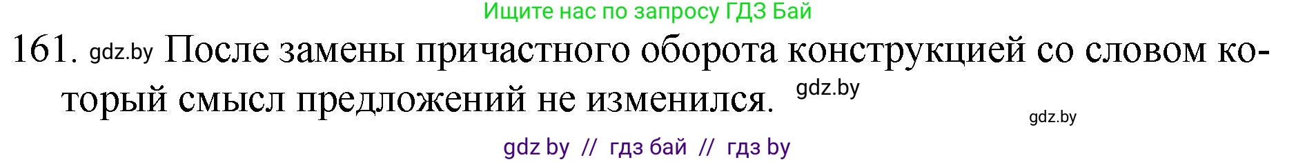 Русский язык, 7 класс Учебник, авторы: Волынец Татьяна Николаевна, Литвинко Франя Михайловна, Долбик Елена Евгеньевна, Таяновская И В, Винник И Р, издательство Национальный институт образования, Минск, 2020, бирюзового цвета, страница 81, номер 161, Решение