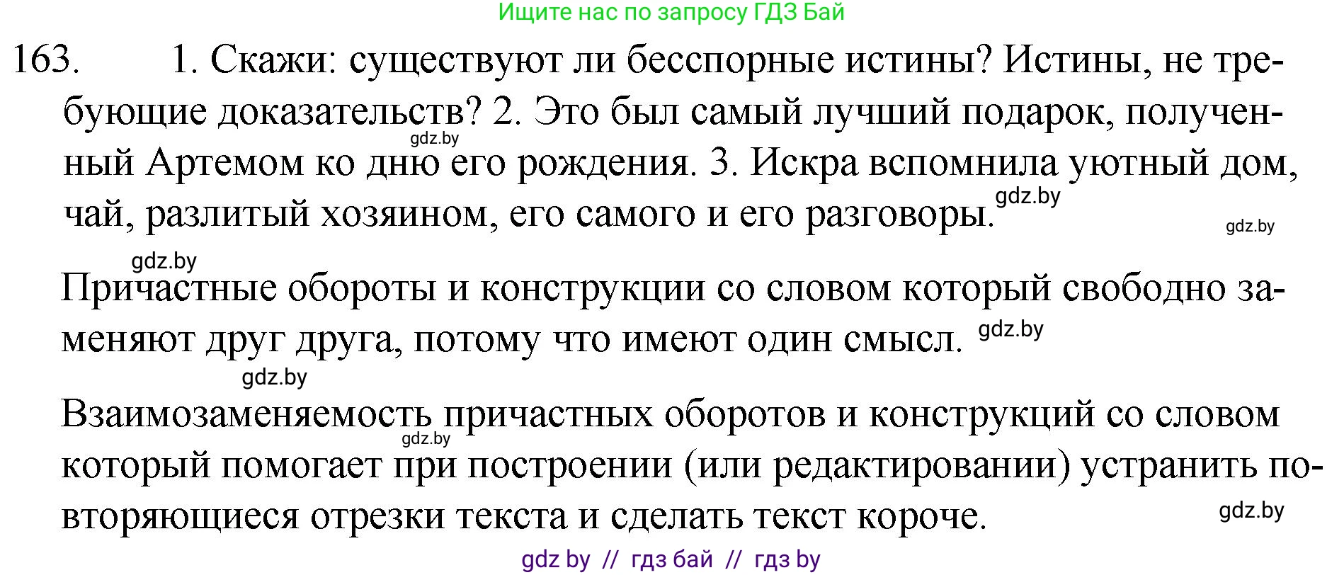 Русский язык, 7 класс Учебник, авторы: Волынец Татьяна Николаевна, Литвинко Франя Михайловна, Долбик Елена Евгеньевна, Таяновская И В, Винник И Р, издательство Национальный институт образования, Минск, 2020, бирюзового цвета, страница 82, номер 163, Решение