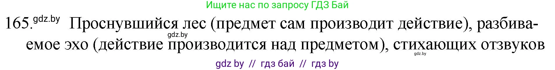 Русский язык, 7 класс Учебник, авторы: Волынец Татьяна Николаевна, Литвинко Франя Михайловна, Долбик Елена Евгеньевна, Таяновская И В, Винник И Р, издательство Национальный институт образования, Минск, 2020, бирюзового цвета, страница 83, номер 165, Решение