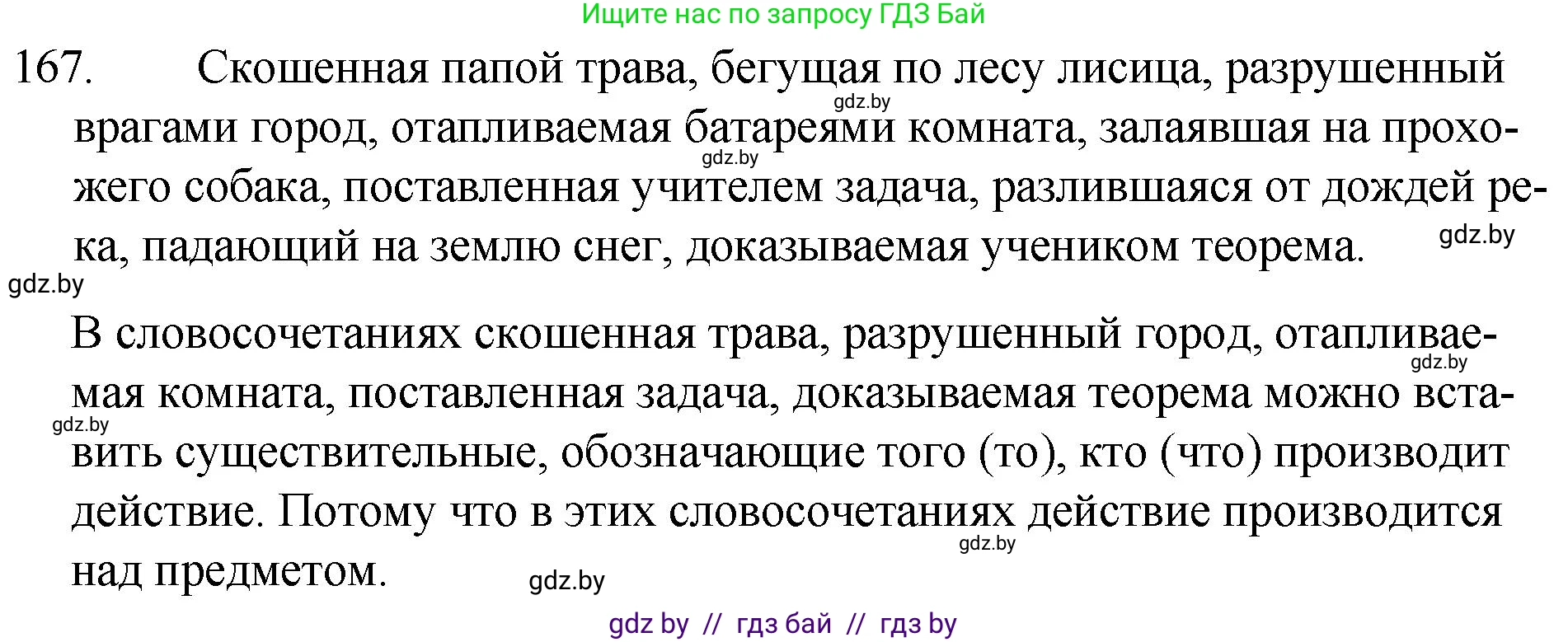 Русский язык, 7 класс Учебник, авторы: Волынец Татьяна Николаевна, Литвинко Франя Михайловна, Долбик Елена Евгеньевна, Таяновская И В, Винник И Р, издательство Национальный институт образования, Минск, 2020, бирюзового цвета, страница 84, номер 167, Решение