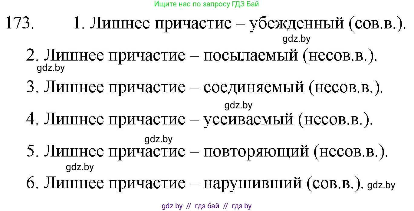 Русский язык, 7 класс Учебник, авторы: Волынец Татьяна Николаевна, Литвинко Франя Михайловна, Долбик Елена Евгеньевна, Таяновская И В, Винник И Р, издательство Национальный институт образования, Минск, 2020, бирюзового цвета, страница 87, номер 173, Решение