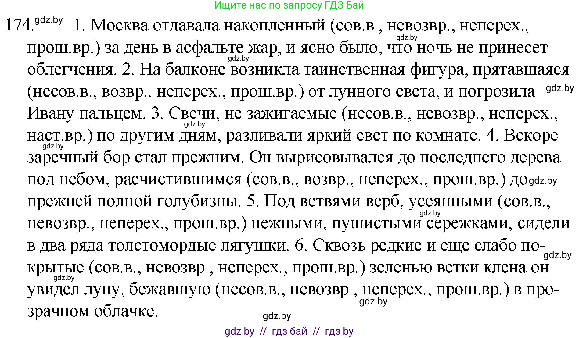 Русский язык, 7 класс Учебник, авторы: Волынец Татьяна Николаевна, Литвинко Франя Михайловна, Долбик Елена Евгеньевна, Таяновская И В, Винник И Р, издательство Национальный институт образования, Минск, 2020, бирюзового цвета, страница 87, номер 174, Решение