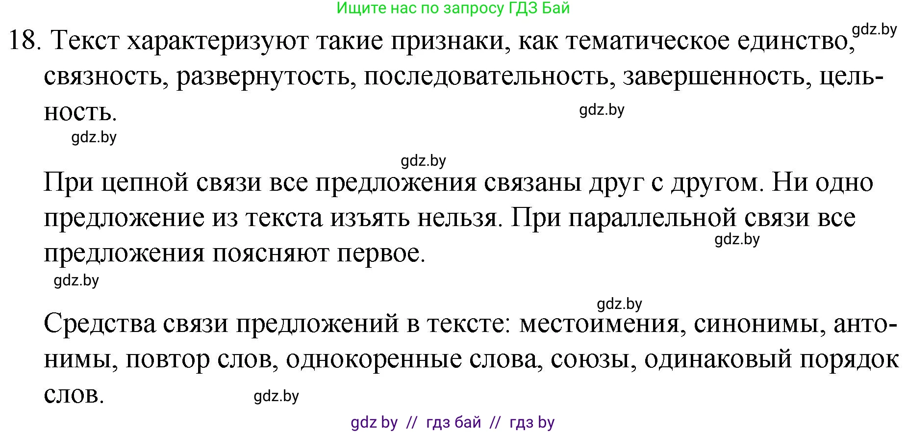Русский язык, 7 класс Учебник, авторы: Волынец Татьяна Николаевна, Литвинко Франя Михайловна, Долбик Елена Евгеньевна, Таяновская И В, Винник И Р, издательство Национальный институт образования, Минск, 2020, бирюзового цвета, страница 11, номер 18, Решение