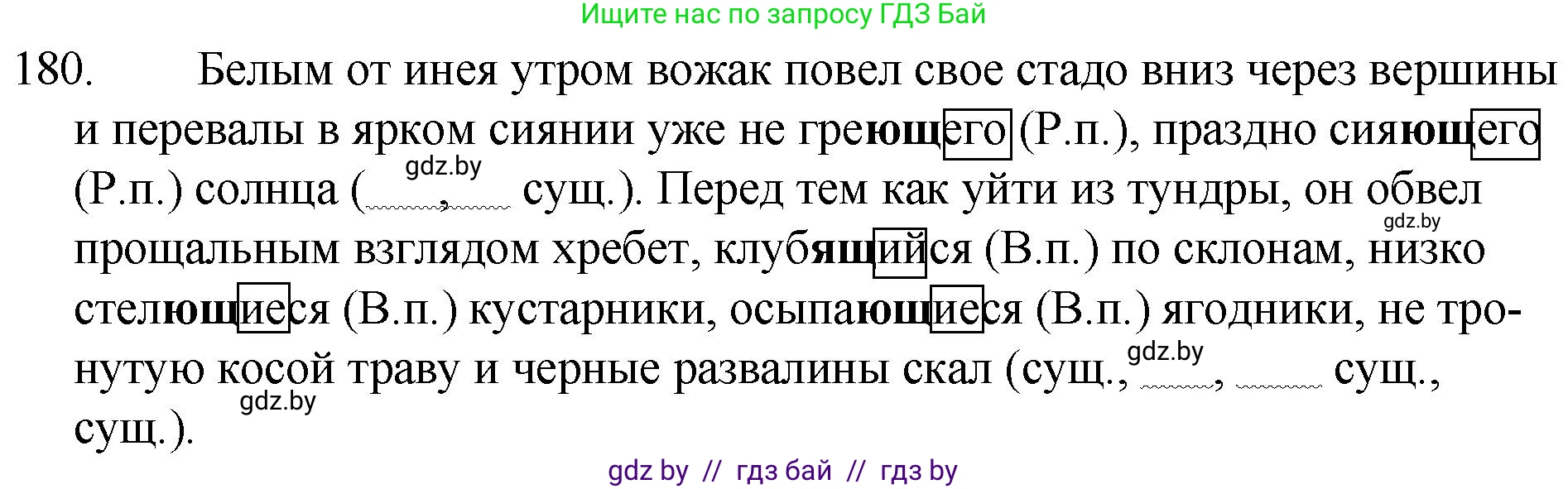 Русский язык, 7 класс Учебник, авторы: Волынец Татьяна Николаевна, Литвинко Франя Михайловна, Долбик Елена Евгеньевна, Таяновская И В, Винник И Р, издательство Национальный институт образования, Минск, 2020, бирюзового цвета, страница 90, номер 180, Решение