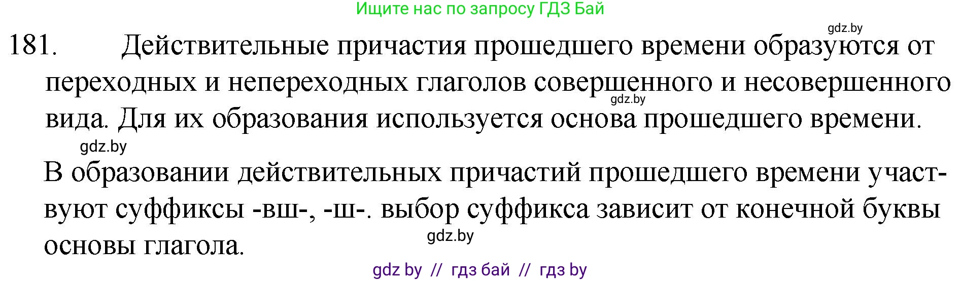 Русский язык, 7 класс Учебник, авторы: Волынец Татьяна Николаевна, Литвинко Франя Михайловна, Долбик Елена Евгеньевна, Таяновская И В, Винник И Р, издательство Национальный институт образования, Минск, 2020, бирюзового цвета, страница 91, номер 181, Решение