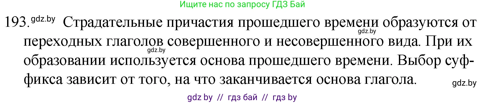 Русский язык, 7 класс Учебник, авторы: Волынец Татьяна Николаевна, Литвинко Франя Михайловна, Долбик Елена Евгеньевна, Таяновская И В, Винник И Р, издательство Национальный институт образования, Минск, 2020, бирюзового цвета, страница 96, номер 193, Решение