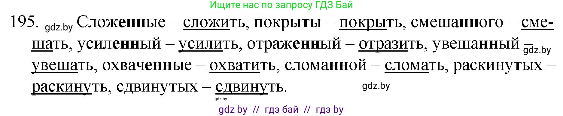 Русский язык, 7 класс Учебник, авторы: Волынец Татьяна Николаевна, Литвинко Франя Михайловна, Долбик Елена Евгеньевна, Таяновская И В, Винник И Р, издательство Национальный институт образования, Минск, 2020, бирюзового цвета, страница 97, номер 195, Решение