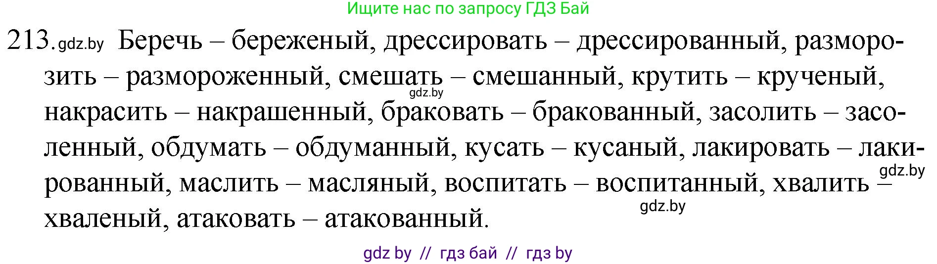 Русский язык, 7 класс Учебник, авторы: Волынец Татьяна Николаевна, Литвинко Франя Михайловна, Долбик Елена Евгеньевна, Таяновская И В, Винник И Р, издательство Национальный институт образования, Минск, 2020, бирюзового цвета, страница 105, номер 213, Решение