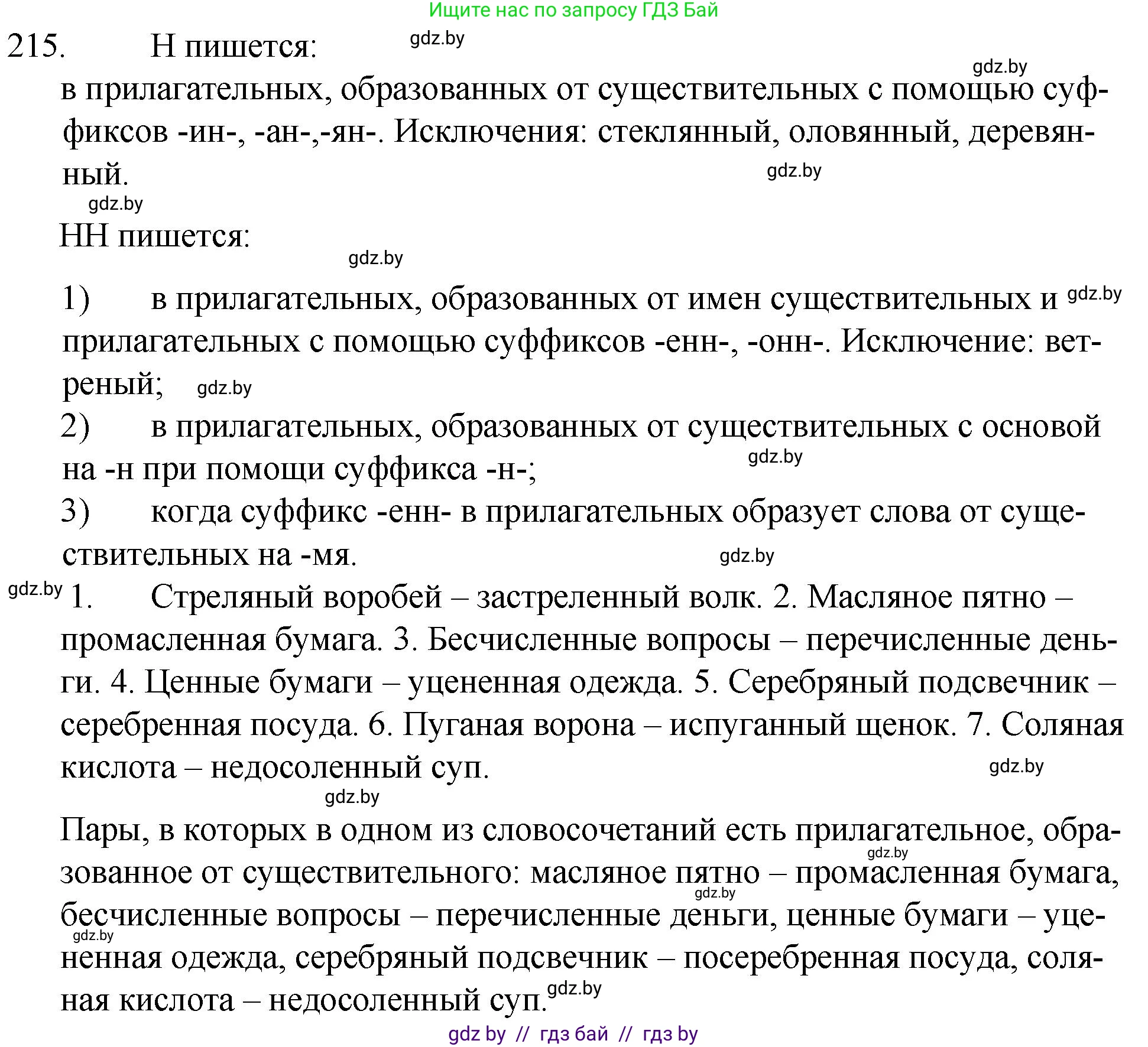 Русский язык, 7 класс Учебник, авторы: Волынец Татьяна Николаевна, Литвинко Франя Михайловна, Долбик Елена Евгеньевна, Таяновская И В, Винник И Р, издательство Национальный институт образования, Минск, 2020, бирюзового цвета, страница 105, номер 215, Решение