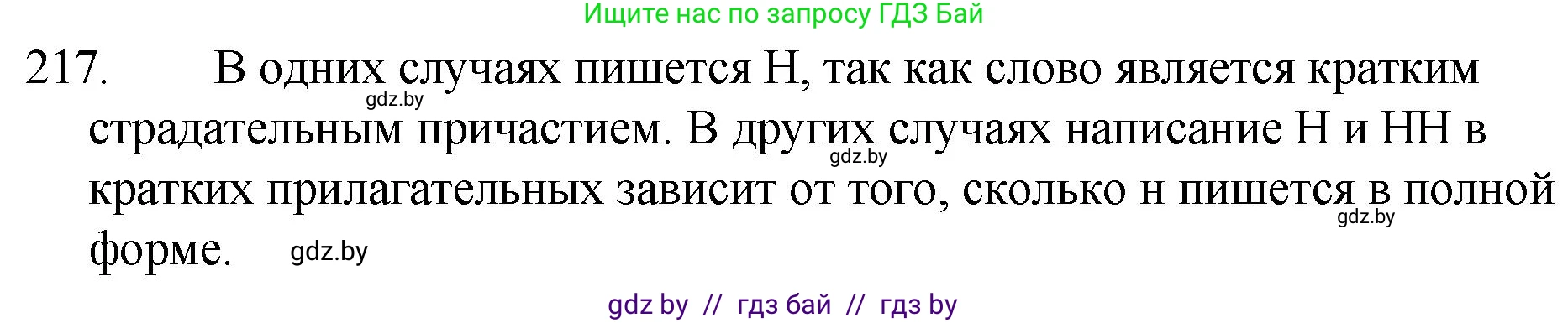 Русский язык, 7 класс Учебник, авторы: Волынец Татьяна Николаевна, Литвинко Франя Михайловна, Долбик Елена Евгеньевна, Таяновская И В, Винник И Р, издательство Национальный институт образования, Минск, 2020, бирюзового цвета, страница 106, номер 217, Решение