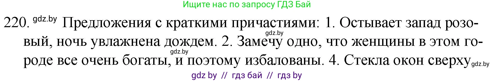 Русский язык, 7 класс Учебник, авторы: Волынец Татьяна Николаевна, Литвинко Франя Михайловна, Долбик Елена Евгеньевна, Таяновская И В, Винник И Р, издательство Национальный институт образования, Минск, 2020, бирюзового цвета, страница 108, номер 220, Решение