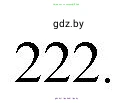 Русский язык, 7 класс Учебник, авторы: Волынец Татьяна Николаевна, Литвинко Франя Михайловна, Долбик Елена Евгеньевна, Таяновская И В, Винник И Р, издательство Национальный институт образования, Минск, 2020, бирюзового цвета, страница 109, номер 222, Решение