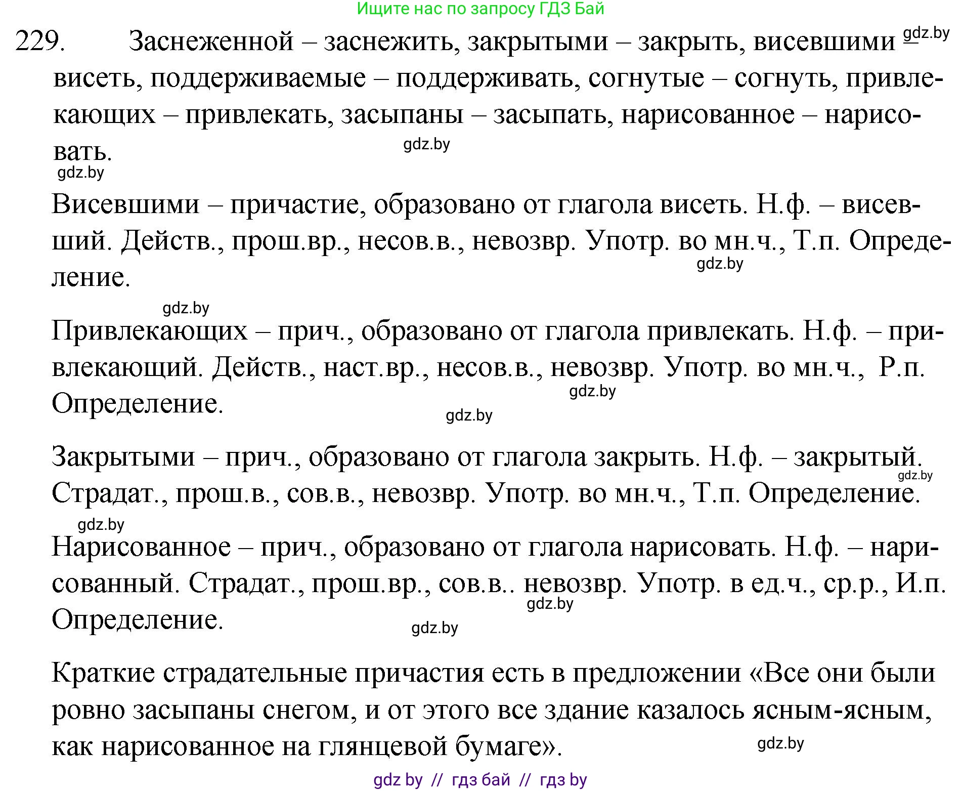 Русский язык, 7 класс Учебник, авторы: Волынец Татьяна Николаевна, Литвинко Франя Михайловна, Долбик Елена Евгеньевна, Таяновская И В, Винник И Р, издательство Национальный институт образования, Минск, 2020, бирюзового цвета, страница 112, номер 229, Решение