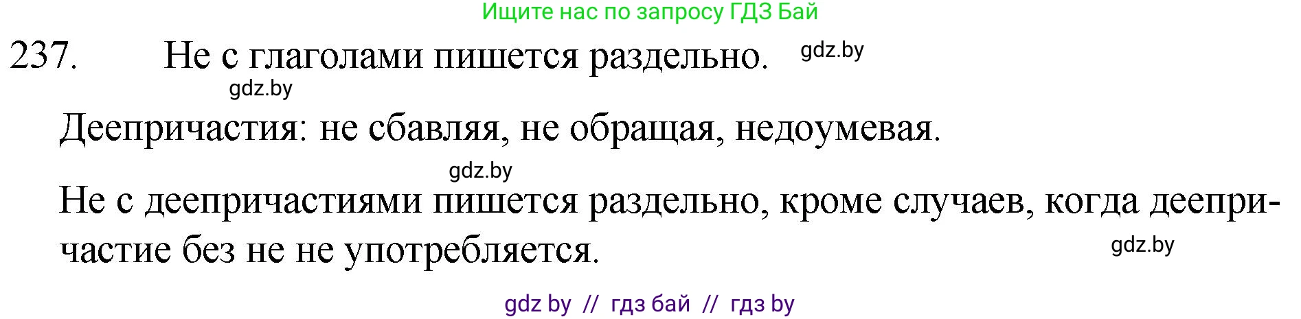 Русский язык, 7 класс Учебник, авторы: Волынец Татьяна Николаевна, Литвинко Франя Михайловна, Долбик Елена Евгеньевна, Таяновская И В, Винник И Р, издательство Национальный институт образования, Минск, 2020, бирюзового цвета, страница 117, номер 237, Решение