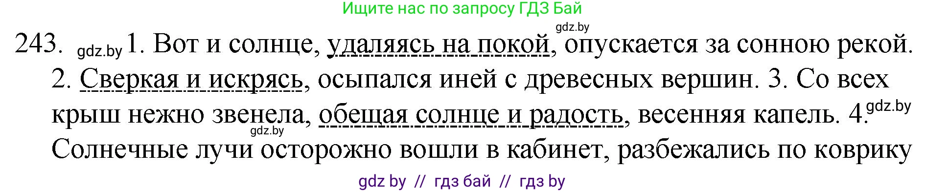 Русский язык, 7 класс Учебник, авторы: Волынец Татьяна Николаевна, Литвинко Франя Михайловна, Долбик Елена Евгеньевна, Таяновская И В, Винник И Р, издательство Национальный институт образования, Минск, 2020, бирюзового цвета, страница 120, номер 243, Решение
