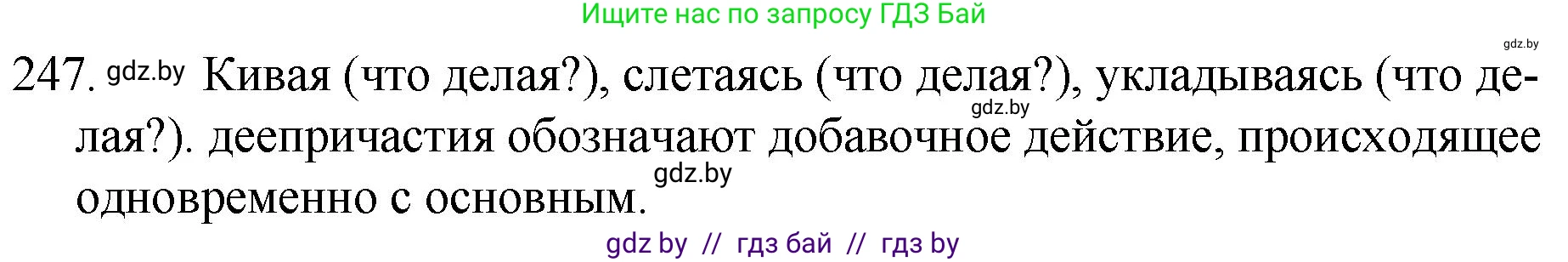 Русский язык, 7 класс Учебник, авторы: Волынец Татьяна Николаевна, Литвинко Франя Михайловна, Долбик Елена Евгеньевна, Таяновская И В, Винник И Р, издательство Национальный институт образования, Минск, 2020, бирюзового цвета, страница 122, номер 247, Решение