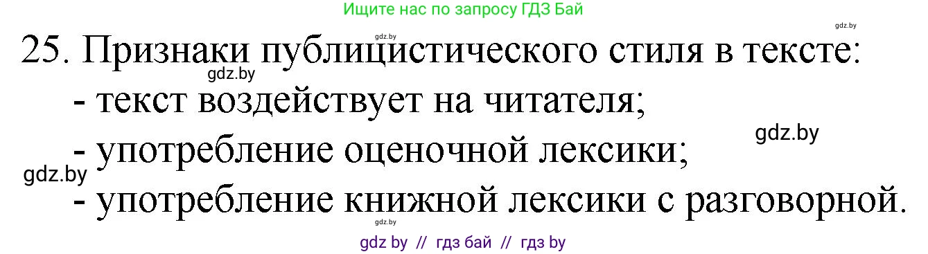 Русский язык, 7 класс Учебник, авторы: Волынец Татьяна Николаевна, Литвинко Франя Михайловна, Долбик Елена Евгеньевна, Таяновская И В, Винник И Р, издательство Национальный институт образования, Минск, 2020, бирюзового цвета, страница 18, номер 25, Решение