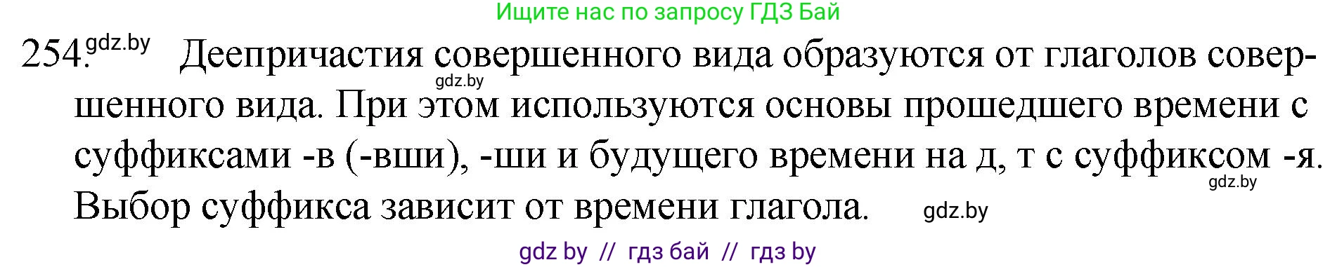 Русский язык, 7 класс Учебник, авторы: Волынец Татьяна Николаевна, Литвинко Франя Михайловна, Долбик Елена Евгеньевна, Таяновская И В, Винник И Р, издательство Национальный институт образования, Минск, 2020, бирюзового цвета, страница 126, номер 254, Решение