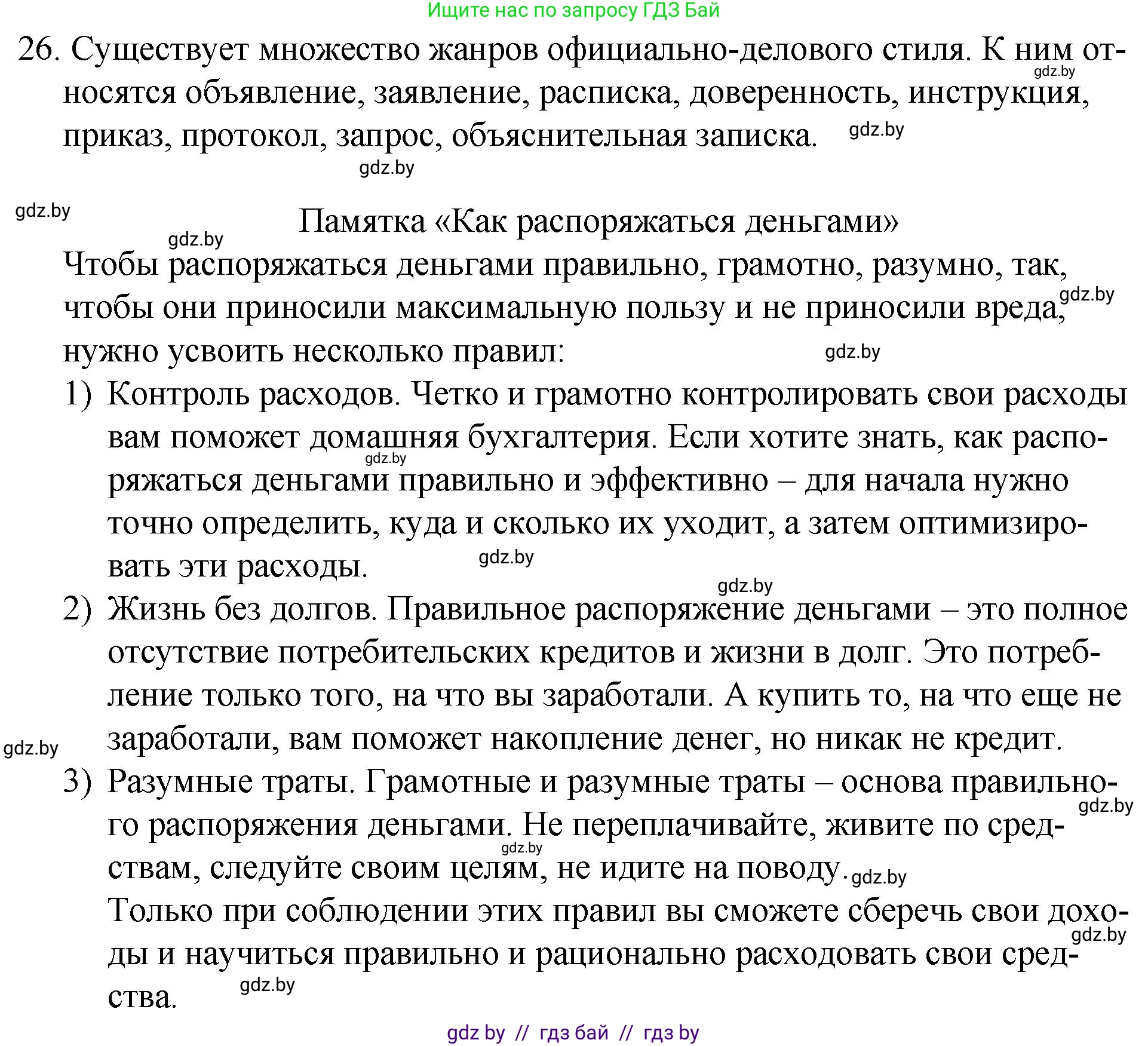 Русский язык, 7 класс Учебник, авторы: Волынец Татьяна Николаевна, Литвинко Франя Михайловна, Долбик Елена Евгеньевна, Таяновская И В, Винник И Р, издательство Национальный институт образования, Минск, 2020, бирюзового цвета, страница 18, номер 26, Решение