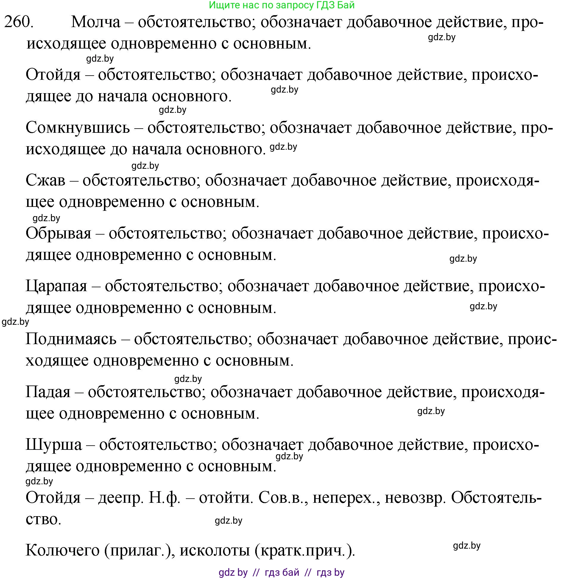 Русский язык, 7 класс Учебник, авторы: Волынец Татьяна Николаевна, Литвинко Франя Михайловна, Долбик Елена Евгеньевна, Таяновская И В, Винник И Р, издательство Национальный институт образования, Минск, 2020, бирюзового цвета, страница 129, номер 260, Решение