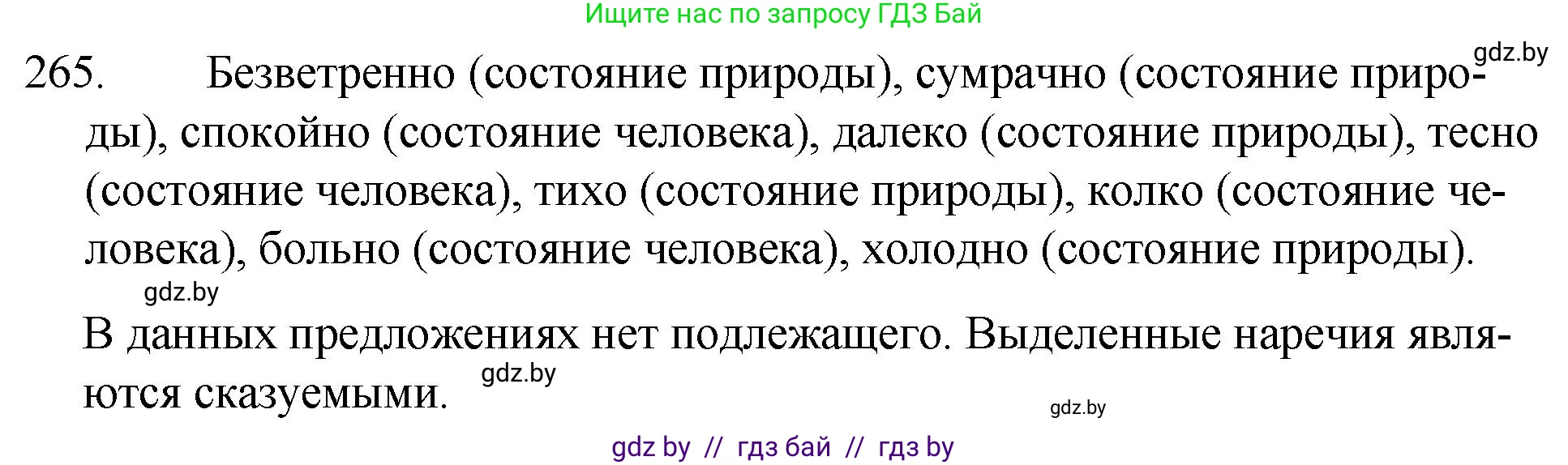 Русский язык, 7 класс Учебник, авторы: Волынец Татьяна Николаевна, Литвинко Франя Михайловна, Долбик Елена Евгеньевна, Таяновская И В, Винник И Р, издательство Национальный институт образования, Минск, 2020, бирюзового цвета, страница 132, номер 265, Решение