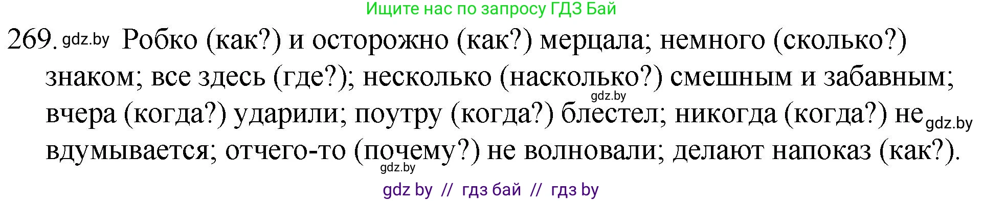 Русский язык, 7 класс Учебник, авторы: Волынец Татьяна Николаевна, Литвинко Франя Михайловна, Долбик Елена Евгеньевна, Таяновская И В, Винник И Р, издательство Национальный институт образования, Минск, 2020, бирюзового цвета, страница 134, номер 269, Решение