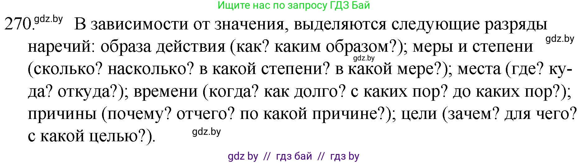 Русский язык, 7 класс Учебник, авторы: Волынец Татьяна Николаевна, Литвинко Франя Михайловна, Долбик Елена Евгеньевна, Таяновская И В, Винник И Р, издательство Национальный институт образования, Минск, 2020, бирюзового цвета, страница 134, номер 270, Решение