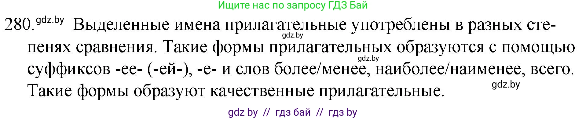 Русский язык, 7 класс Учебник, авторы: Волынец Татьяна Николаевна, Литвинко Франя Михайловна, Долбик Елена Евгеньевна, Таяновская И В, Винник И Р, издательство Национальный институт образования, Минск, 2020, бирюзового цвета, страница 138, номер 280, Решение