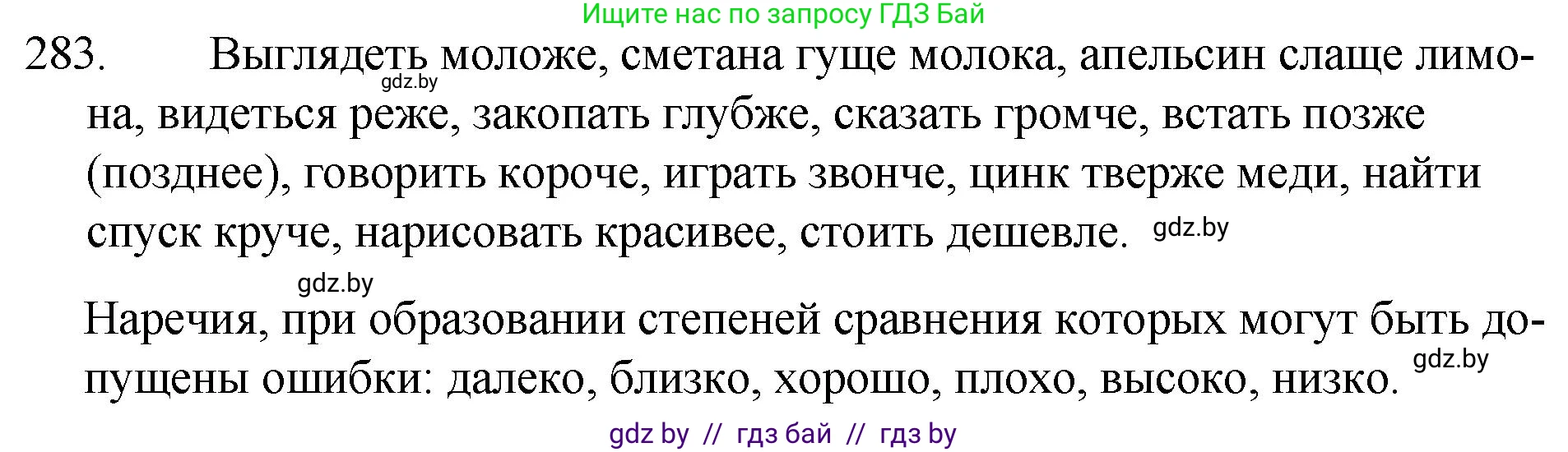 Русский язык, 7 класс Учебник, авторы: Волынец Татьяна Николаевна, Литвинко Франя Михайловна, Долбик Елена Евгеньевна, Таяновская И В, Винник И Р, издательство Национальный институт образования, Минск, 2020, бирюзового цвета, страница 140, номер 283, Решение