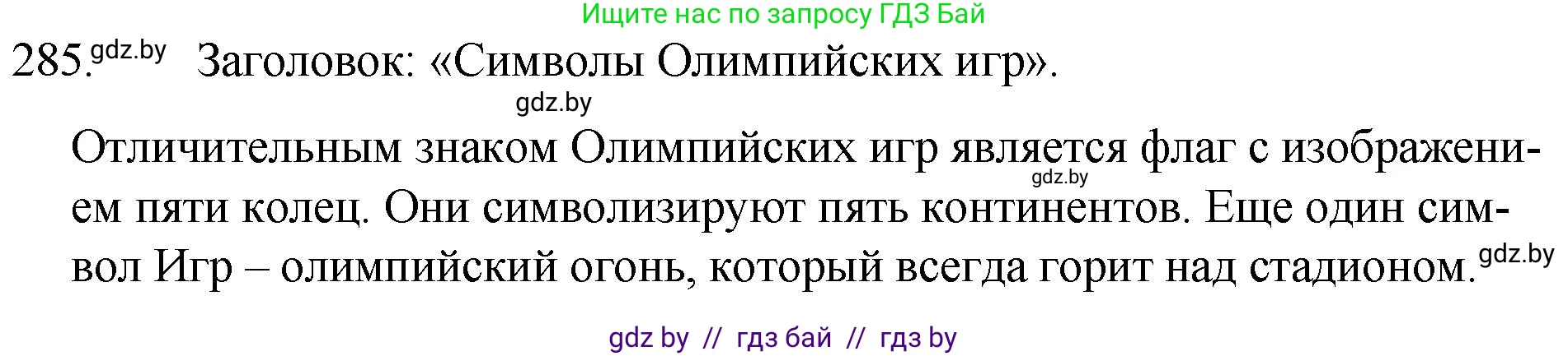 Русский язык, 7 класс Учебник, авторы: Волынец Татьяна Николаевна, Литвинко Франя Михайловна, Долбик Елена Евгеньевна, Таяновская И В, Винник И Р, издательство Национальный институт образования, Минск, 2020, бирюзового цвета, страница 140, номер 285, Решение