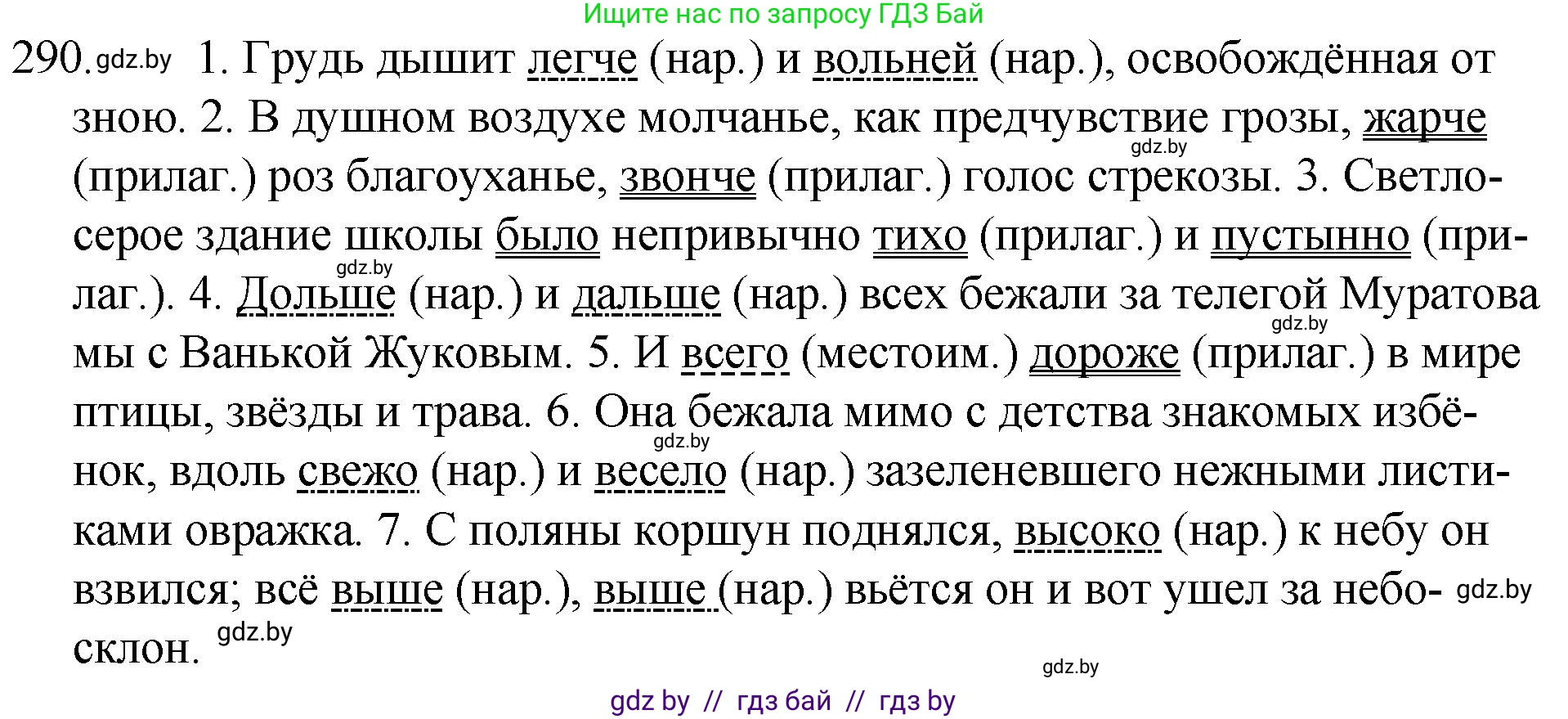 Русский язык, 7 класс Учебник, авторы: Волынец Татьяна Николаевна, Литвинко Франя Михайловна, Долбик Елена Евгеньевна, Таяновская И В, Винник И Р, издательство Национальный институт образования, Минск, 2020, бирюзового цвета, страница 142, номер 290, Решение