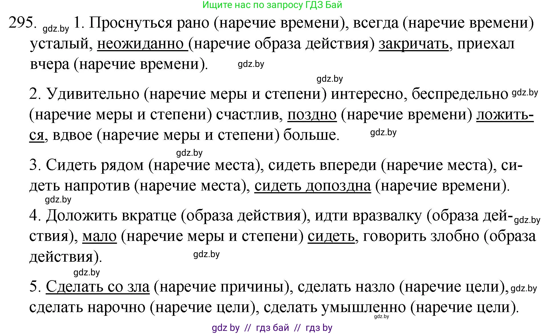 Русский язык, 7 класс Учебник, авторы: Волынец Татьяна Николаевна, Литвинко Франя Михайловна, Долбик Елена Евгеньевна, Таяновская И В, Винник И Р, издательство Национальный институт образования, Минск, 2020, бирюзового цвета, страница 145, номер 295, Решение