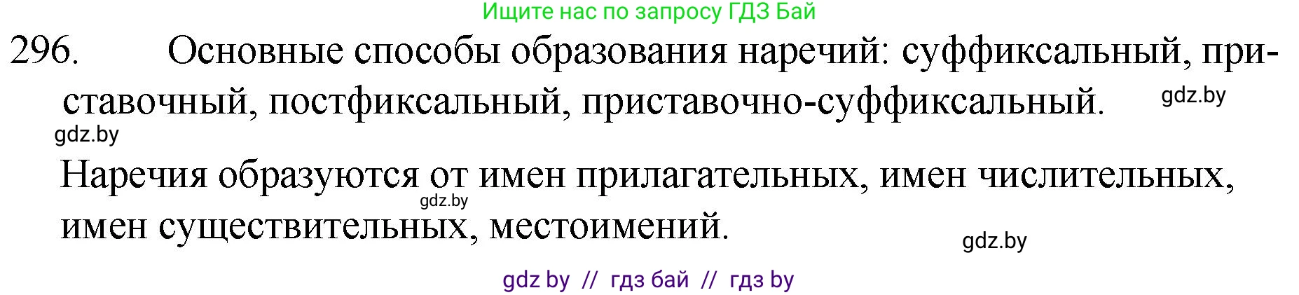 Русский язык, 7 класс Учебник, авторы: Волынец Татьяна Николаевна, Литвинко Франя Михайловна, Долбик Елена Евгеньевна, Таяновская И В, Винник И Р, издательство Национальный институт образования, Минск, 2020, бирюзового цвета, страница 146, номер 296, Решение