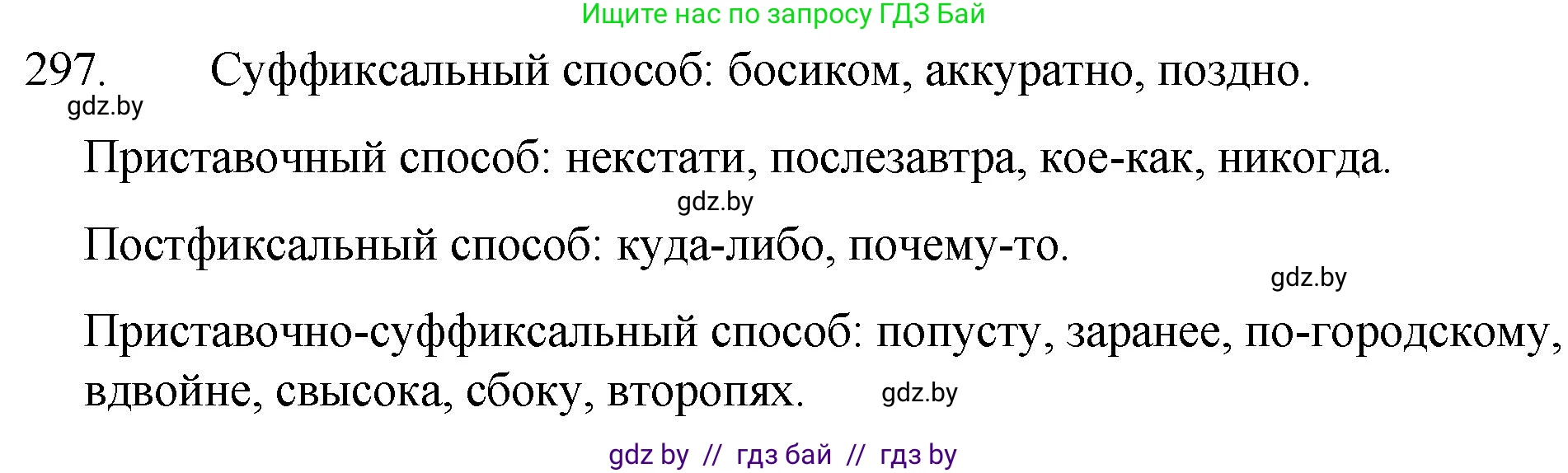 Русский язык, 7 класс Учебник, авторы: Волынец Татьяна Николаевна, Литвинко Франя Михайловна, Долбик Елена Евгеньевна, Таяновская И В, Винник И Р, издательство Национальный институт образования, Минск, 2020, бирюзового цвета, страница 146, номер 297, Решение
