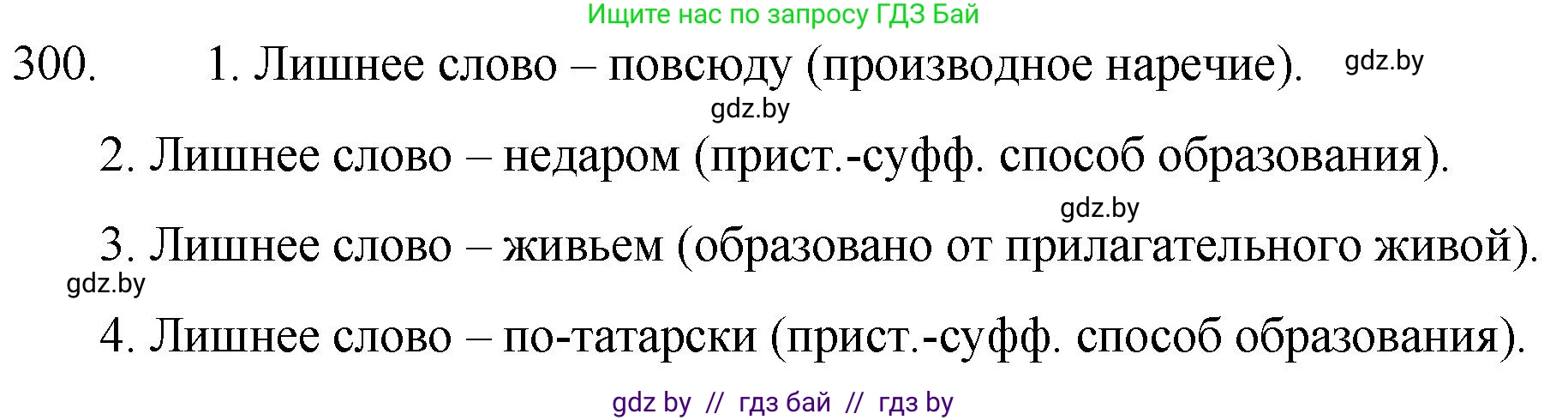 Русский язык, 7 класс Учебник, авторы: Волынец Татьяна Николаевна, Литвинко Франя Михайловна, Долбик Елена Евгеньевна, Таяновская И В, Винник И Р, издательство Национальный институт образования, Минск, 2020, бирюзового цвета, страница 147, номер 300, Решение