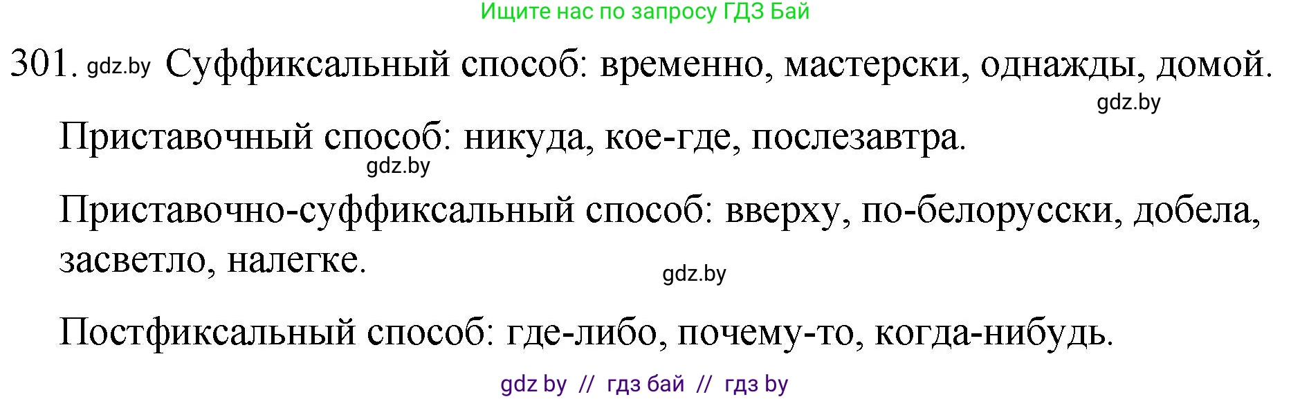 Русский язык, 7 класс Учебник, авторы: Волынец Татьяна Николаевна, Литвинко Франя Михайловна, Долбик Елена Евгеньевна, Таяновская И В, Винник И Р, издательство Национальный институт образования, Минск, 2020, бирюзового цвета, страница 148, номер 301, Решение
