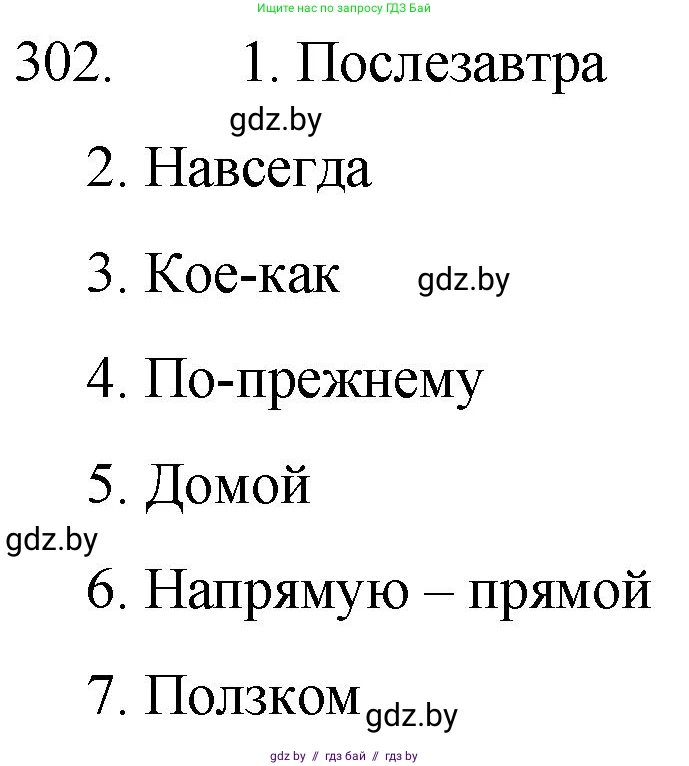 Русский язык, 7 класс Учебник, авторы: Волынец Татьяна Николаевна, Литвинко Франя Михайловна, Долбик Елена Евгеньевна, Таяновская И В, Винник И Р, издательство Национальный институт образования, Минск, 2020, бирюзового цвета, страница 148, номер 302, Решение