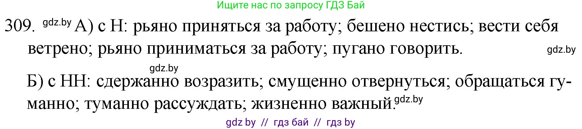 Русский язык, 7 класс Учебник, авторы: Волынец Татьяна Николаевна, Литвинко Франя Михайловна, Долбик Елена Евгеньевна, Таяновская И В, Винник И Р, издательство Национальный институт образования, Минск, 2020, бирюзового цвета, страница 152, номер 309, Решение