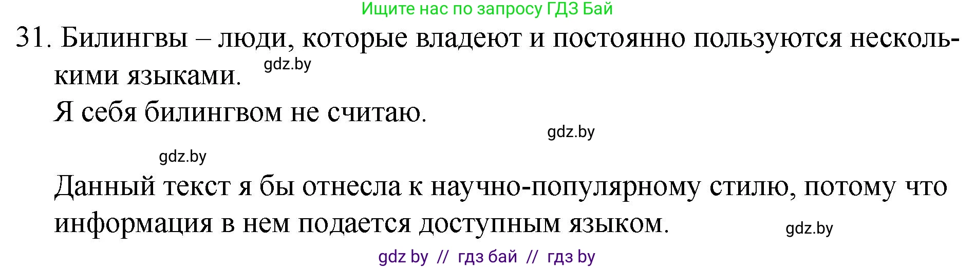 Русский язык, 7 класс Учебник, авторы: Волынец Татьяна Николаевна, Литвинко Франя Михайловна, Долбик Елена Евгеньевна, Таяновская И В, Винник И Р, издательство Национальный институт образования, Минск, 2020, бирюзового цвета, страница 22, номер 31, Решение
