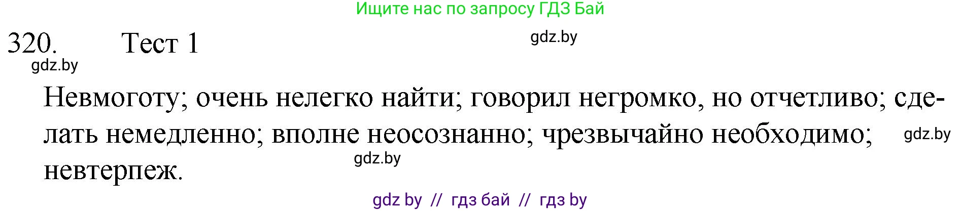 Русский язык, 7 класс Учебник, авторы: Волынец Татьяна Николаевна, Литвинко Франя Михайловна, Долбик Елена Евгеньевна, Таяновская И В, Винник И Р, издательство Национальный институт образования, Минск, 2020, бирюзового цвета, страница 155, номер 320, Решение