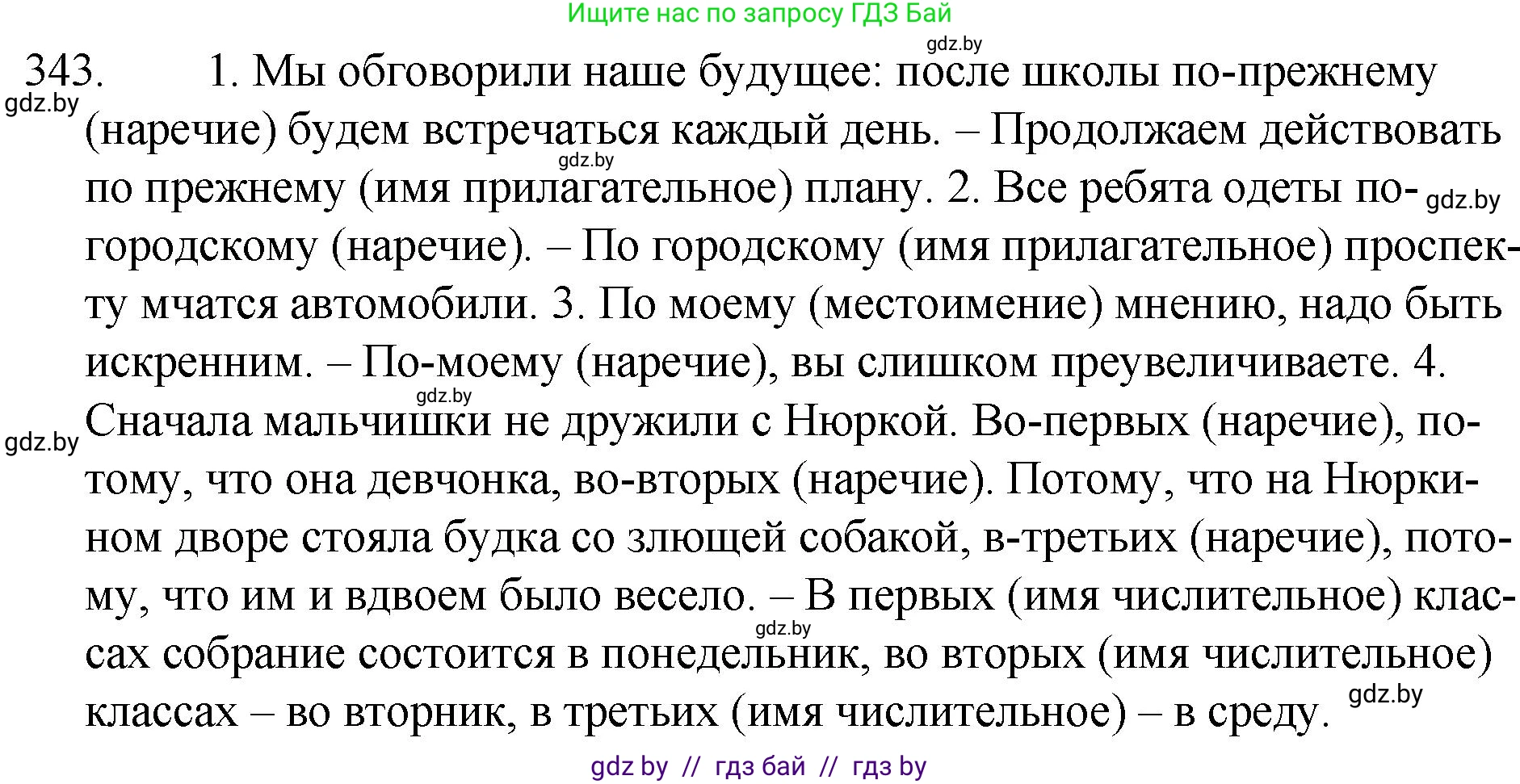 Русский язык, 7 класс Учебник, авторы: Волынец Татьяна Николаевна, Литвинко Франя Михайловна, Долбик Елена Евгеньевна, Таяновская И В, Винник И Р, издательство Национальный институт образования, Минск, 2020, бирюзового цвета, страница 163, номер 343, Решение