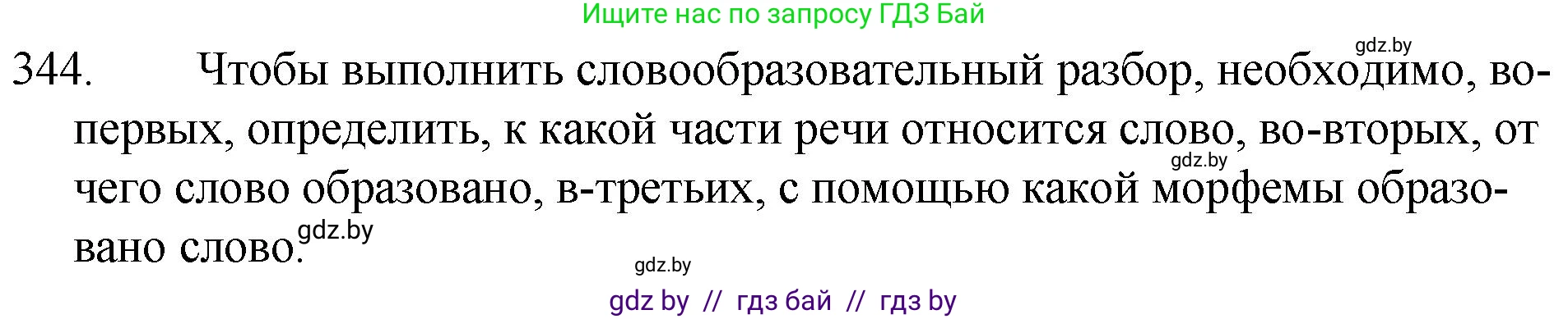 Русский язык, 7 класс Учебник, авторы: Волынец Татьяна Николаевна, Литвинко Франя Михайловна, Долбик Елена Евгеньевна, Таяновская И В, Винник И Р, издательство Национальный институт образования, Минск, 2020, бирюзового цвета, страница 164, номер 344, Решение