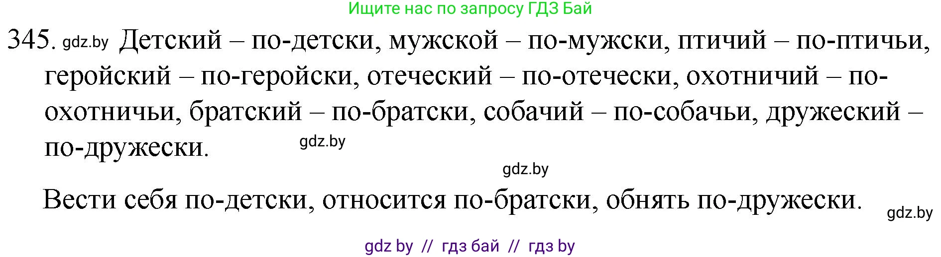 Русский язык, 7 класс Учебник, авторы: Волынец Татьяна Николаевна, Литвинко Франя Михайловна, Долбик Елена Евгеньевна, Таяновская И В, Винник И Р, издательство Национальный институт образования, Минск, 2020, бирюзового цвета, страница 164, номер 345, Решение