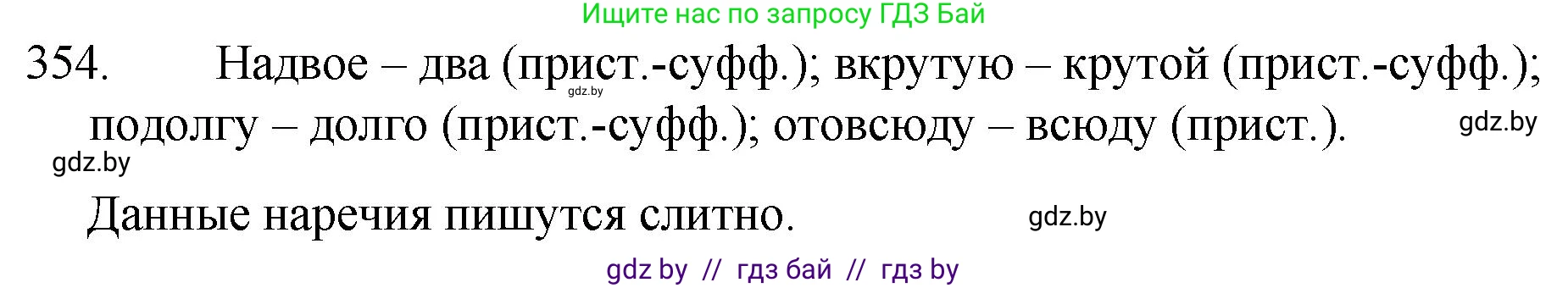 Русский язык, 7 класс Учебник, авторы: Волынец Татьяна Николаевна, Литвинко Франя Михайловна, Долбик Елена Евгеньевна, Таяновская И В, Винник И Р, издательство Национальный институт образования, Минск, 2020, бирюзового цвета, страница 168, номер 354, Решение